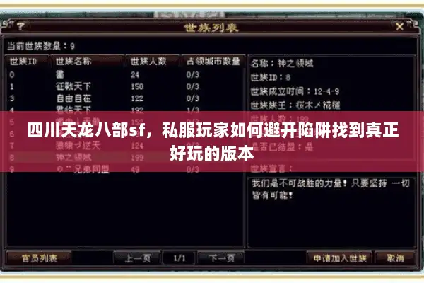 四川天龙八部sf,私服玩家如何避开陷阱找到真正好玩的版本 四川天龙八部sf,私服玩家如何避开陷阱找到真正好玩的版本
