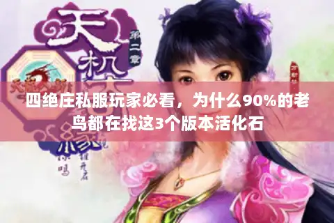 四绝庄私服玩家必看，为什么90%的老鸟都在找这3个版本活化石