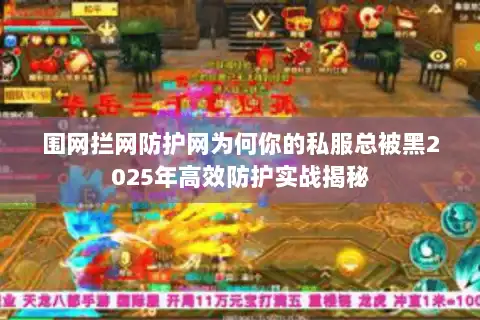 围网拦网防护网为何你的私服总被黑2025年高效防护实战揭秘