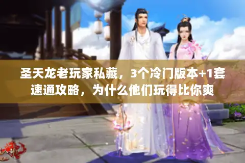 圣天龙老玩家私藏，3个冷门版本+1套速通攻略，为什么他们玩得比你爽