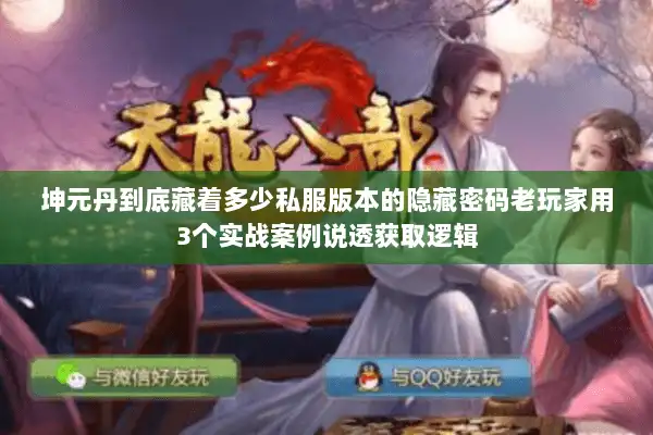 坤元丹到底藏着多少私服版本的隐藏密码老玩家用3个实战案例说透获取逻辑