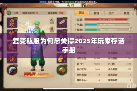 复变私服为何总关停2025年玩家存活手册