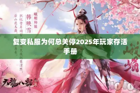 复变私服为何总关停2025年玩家存活手册