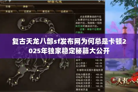 复古天龙八部sf发布网为何总是卡顿2025年独家稳定秘籍大公开