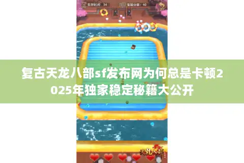 复古天龙八部sf发布网为何总是卡顿2025年独家稳定秘籍大公开