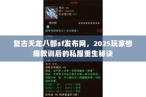 复古天龙八部sf发布网,2025玩家惨痛教训后的私服重生秘诀 复古天龙八部sf发布网,2025玩家惨痛教训后的私服重生秘诀