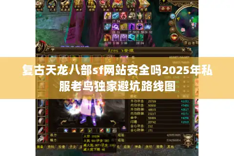 复古天龙八部sf网站安全吗2025年私服老鸟独家避坑路线图