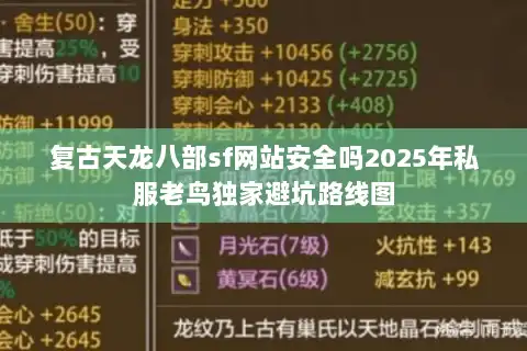 复古天龙八部sf网站安全吗2025年私服老鸟独家避坑路线图