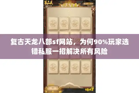 复古天龙八部sf网站，为何90%玩家选错私服一招解决所有风险
