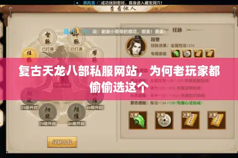 复古天龙八部私服网站,为何老玩家都偷偷选这个 复古天龙八部私服网站,为何老玩家都偷偷选这个