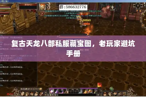 复古天龙八部私服藏宝图，老玩家避坑手册