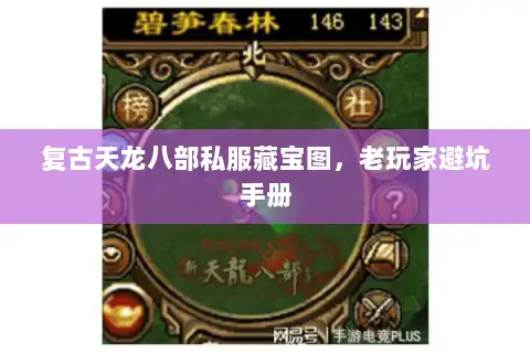 复古天龙八部私服藏宝图，老玩家避坑手册