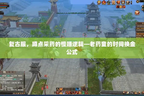 复古服,蹲点采药的慢赚逻辑—老药童的时间换金公式 复古服,蹲点采药的慢赚逻辑—老药童的时间换金公式