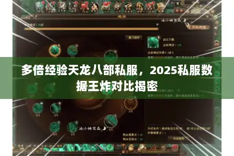 多倍经验天龙八部私服,2025私服数据王炸对比揭密 多倍经验天龙八部私服,2025私服数据王炸对比揭密
