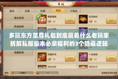 多玩东方至尊礼包到底藏着什么老玩家拆解私服版本必拿福利的3个隐藏逻辑