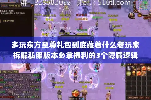 多玩东方至尊礼包到底藏着什么老玩家拆解私服版本必拿福利的3个隐藏逻辑