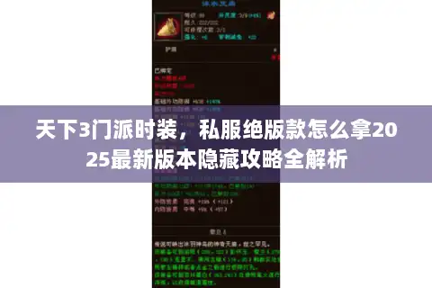 天下3门派时装，私服绝版款怎么拿2025最新版本隐藏攻略全解析
