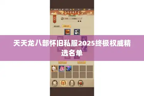 天天龙八部怀旧私服2025终极权威精选名单