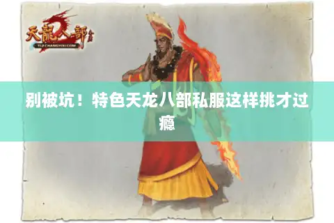 别被坑！特色天龙八部私服这样挑才过瘾