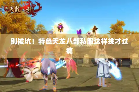 别被坑！特色天龙八部私服这样挑才过瘾