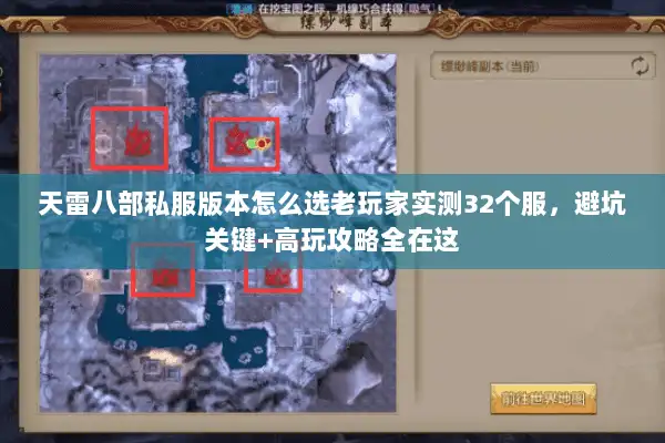 天雷八部私服版本怎么选老玩家实测32个服,避坑关键+高玩攻略全在这 天雷八部私服版本怎么选老玩家实测32个服,避坑关键+高玩攻略全在这