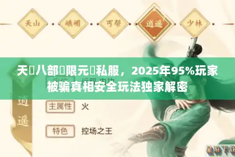 天龍八部無限元寶私服，2025年95%玩家被骗真相安全玩法独家解密