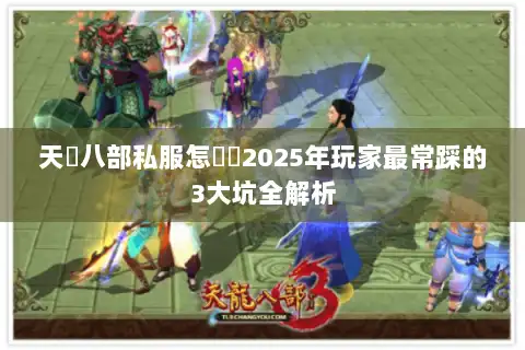天龍八部私服怎麼選2025年玩家最常踩的3大坑全解析