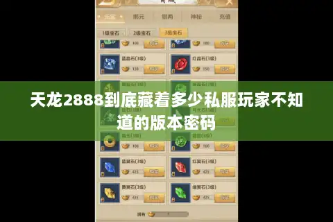 天龙2888到底藏着多少私服玩家不知道的版本密码