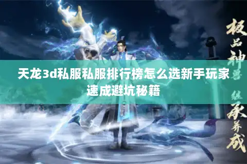 天龙3d私服私服排行榜怎么选新手玩家速成避坑秘籍 天龙3d私服私服排行榜怎么选新手玩家速成避坑秘籍
