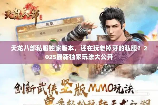 天龙八部私服独家版本，还在玩老掉牙的私服？2025最新独家玩法大公开