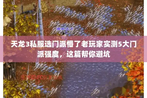 天龙3私服选门派懵了老玩家实测5大门派强度，这篇帮你避坑