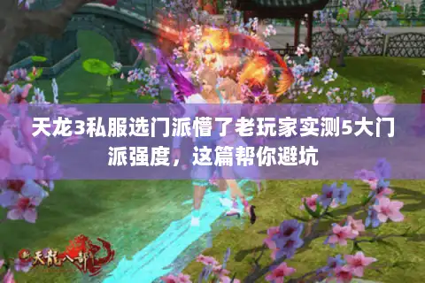 天龙3私服选门派懵了老玩家实测5大门派强度，这篇帮你避坑