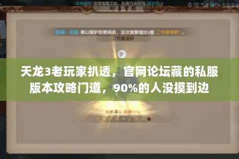 天龙3老玩家扒透，官网论坛藏的私服版本攻略门道，90%的人没摸到边