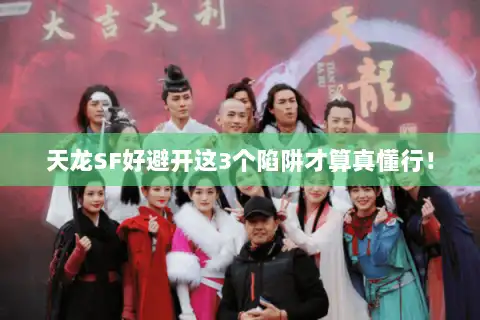 天龙SF好避开这3个陷阱才算真懂行！