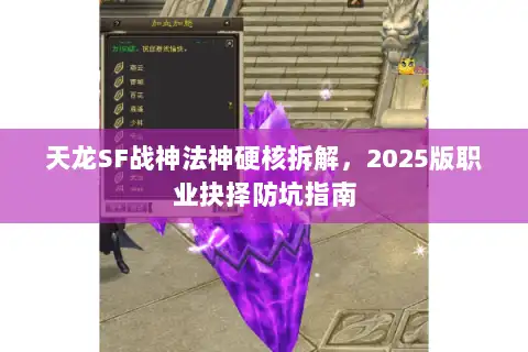 天龙SF战神法神硬核拆解，2025版职业抉择防坑指南