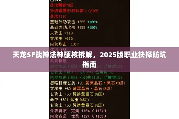 天龙SF战神法神硬核拆解，2025版职业抉择防坑指南