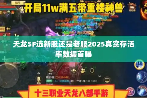 天龙SF选新服还是老服2025真实存活率数据首曝