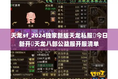 天龙sf_2024独家新版天龙私服▶今日新开◀天龙八部公益服开服清单