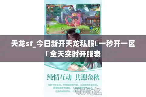 天龙sf_今日新开天龙私服▷一秒开一区◁全天实时开服表