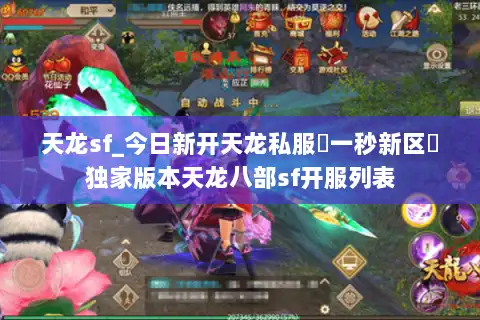 天龙sf_今日新开天龙私服▷一秒新区◁独家版本天龙八部sf开服列表 天龙sf_今日新开天龙私服▷一秒新区◁独家版本天龙八部sf开服列表