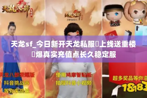 天龙sf_今日新开天龙私服▷上线送重楼◁爆真实充值点长久稳定服 天龙sf_今日新开天龙私服▷上线送重楼◁爆真实充值点长久稳定服