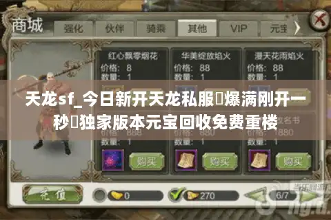 天龙sf_今日新开天龙私服▷爆满刚开一秒◁独家版本元宝回收免费重楼 天龙sf_今日新开天龙私服▷爆满刚开一秒◁独家版本元宝回收免费重楼