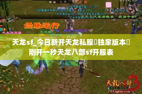 天龙sf_今日新开天龙私服▷独家版本◁刚开一秒天龙八部sf开服表