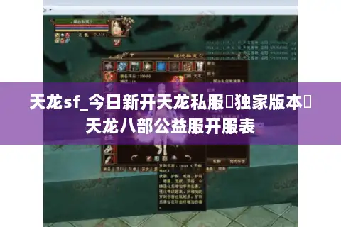 天龙sf_今日新开天龙私服▷独家版本◁天龙八部公益服开服表 天龙sf_今日新开天龙私服▷独家版本◁天龙八部公益服开服表