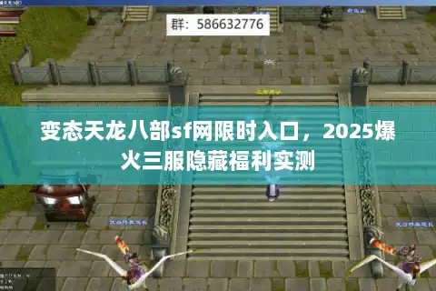 变态天龙八部sf网限时入口,2025爆火三服隐藏福利实测 变态天龙八部sf网限时入口,2025爆火三服隐藏福利实测