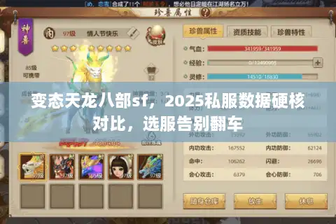 变态天龙八部sf，2025私服数据硬核对比，选服告别翻车
