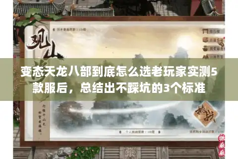 变态天龙八部到底怎么选老玩家实测5款服后，总结出不踩坑的3个标准