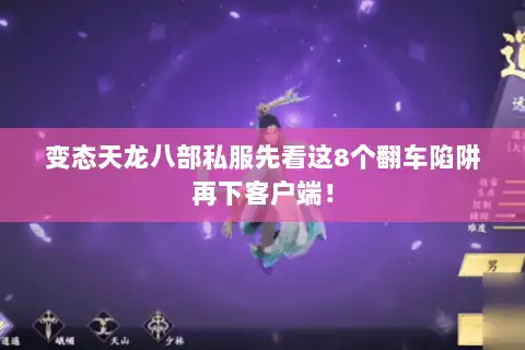 变态天龙八部私服先看这8个翻车陷阱再下客户端! 变态天龙八部私服先看这8个翻车陷阱再下客户端!