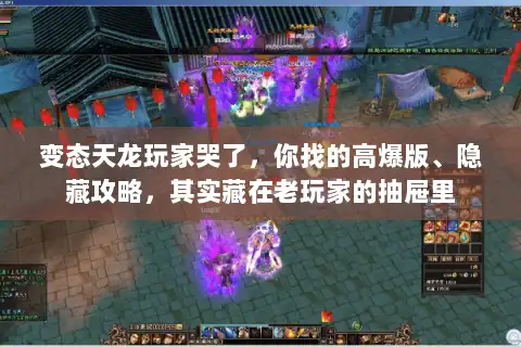 变态天龙玩家哭了，你找的高爆版、隐藏攻略，其实藏在老玩家的抽屉里