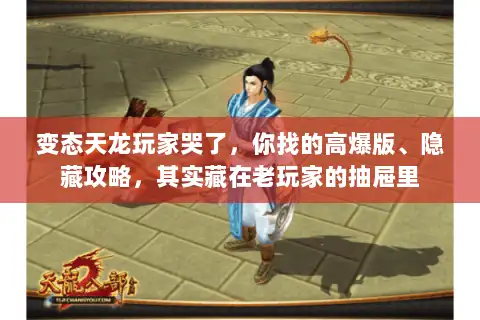 变态天龙玩家哭了，你找的高爆版、隐藏攻略，其实藏在老玩家的抽屉里